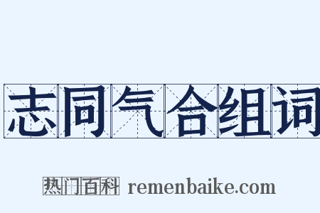 志同气合组词是什么意思的图片